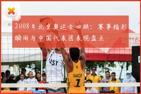2008年北京奥运会回顾:赛事精彩瞬间与中国代表团表现盘点