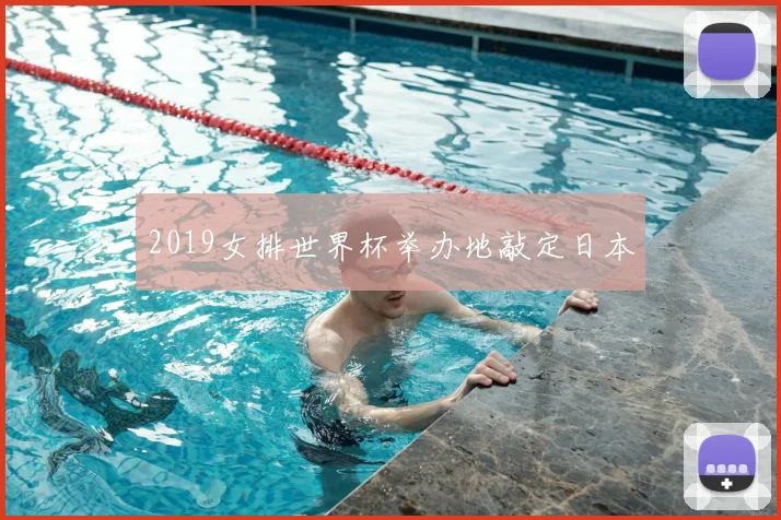 2019女排世界杯举办地敲定日本