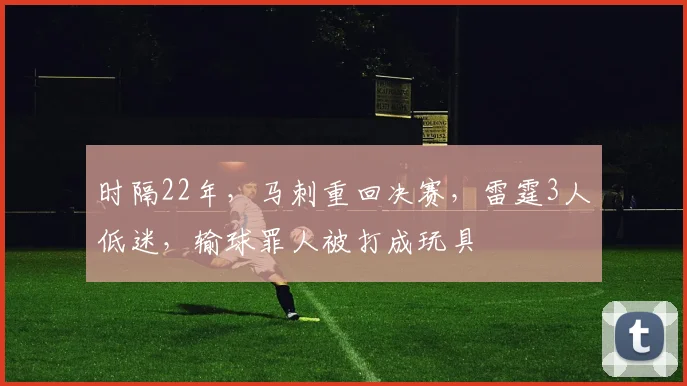 时隔22年，马刺重回决赛，雷霆3人低迷，输球罪人被打成玩具