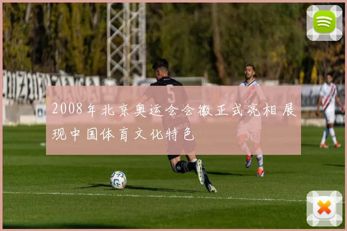 2008年北京奥运会会徽正式亮相 展现中国体育文化特色