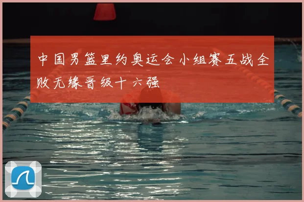 中国男篮里约奥运会小组赛五战全败无缘晋级十六强