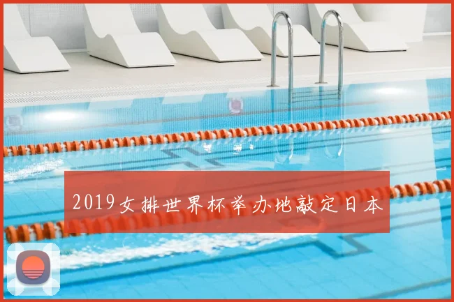 2019女排世界杯举办地敲定日本