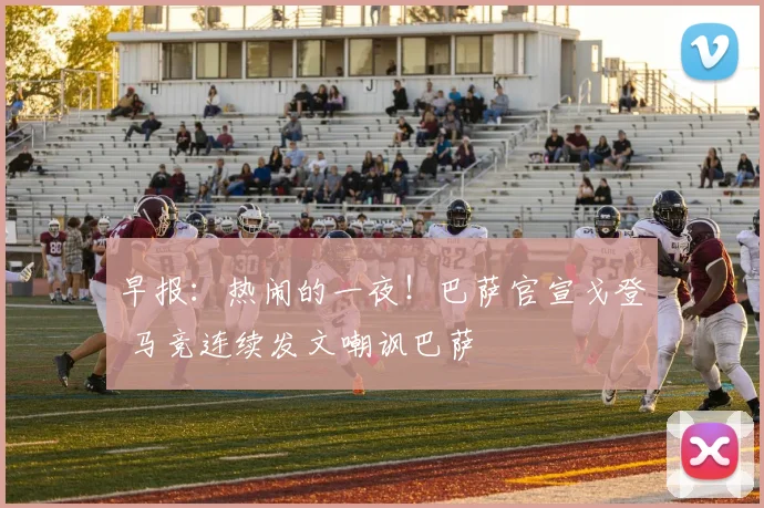 早报：热闹的一夜！巴萨官宣戈登 马竞连续发文嘲讽巴萨