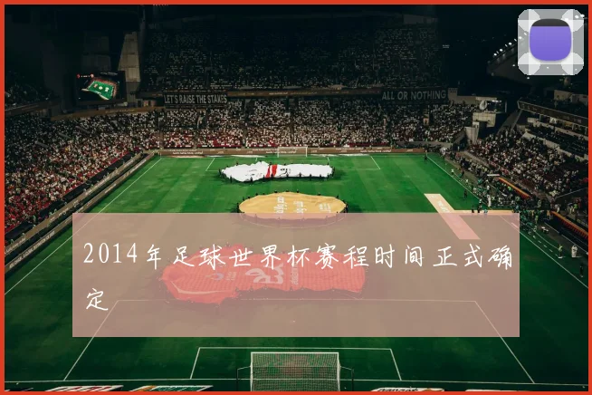 2014年足球世界杯赛程时间正式确定