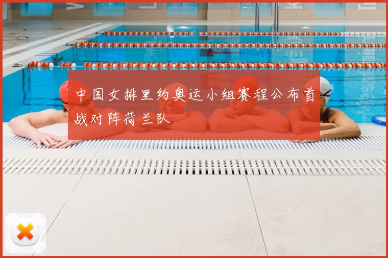 中国女排里约奥运小组赛程公布首战对阵荷兰队