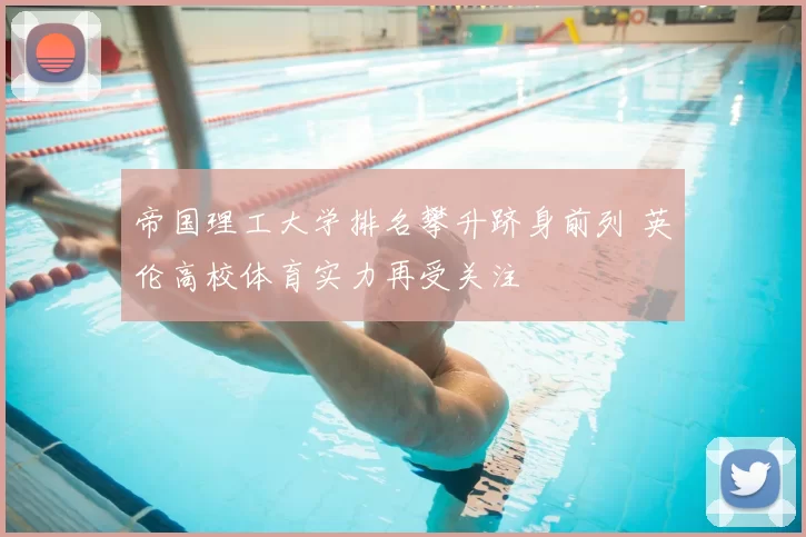 帝国理工大学排名攀升跻身前列 英伦高校体育实力再受关注