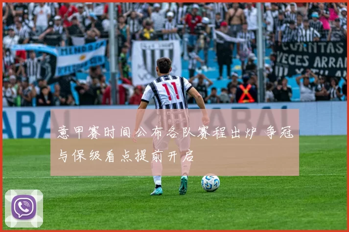 意甲赛时间公布各队赛程出炉 争冠与保级看点提前开启