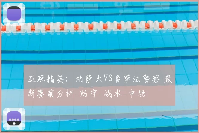 亚冠精英：纳萨夫VS鲁萨法警察 最新赛前分析_防守_战术_中场