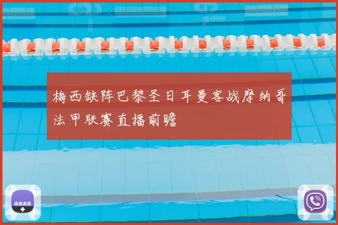 梅西缺阵巴黎圣日耳曼客战摩纳哥法甲联赛直播前瞻