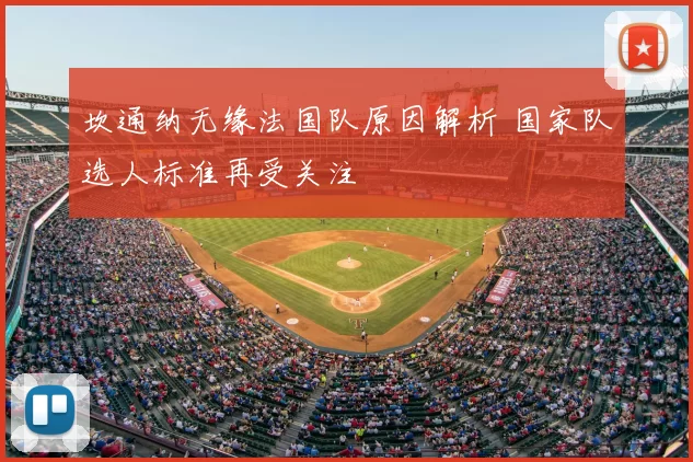 坎通纳无缘法国队原因解析 国家队选人标准再受关注