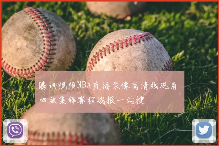 腾讯视频NBA直播录像高清线观看 回放集锦赛程战报一站搜