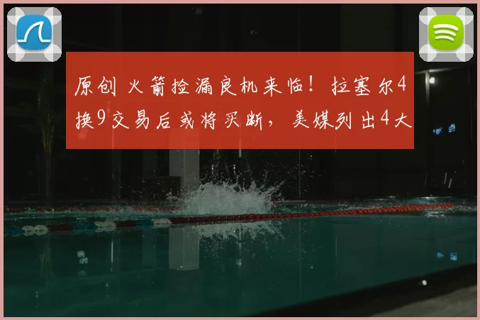 原创 火箭捡漏良机来临！拉塞尔4换9交易后或将买断，美媒列出4大潜在下家