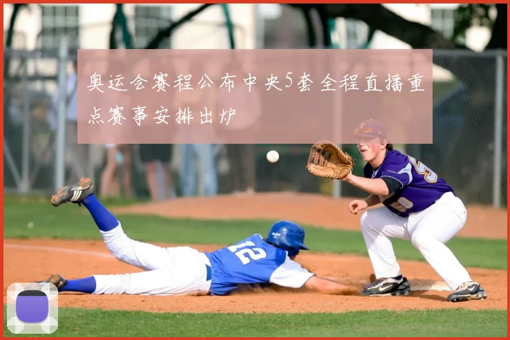 奥运会赛程公布中央5套全程直播重点赛事安排出炉