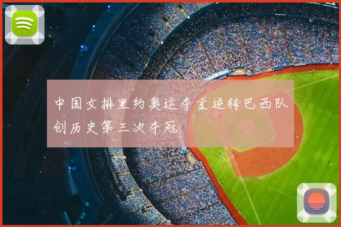 中国女排里约奥运夺金逆转巴西队创历史第三次夺冠