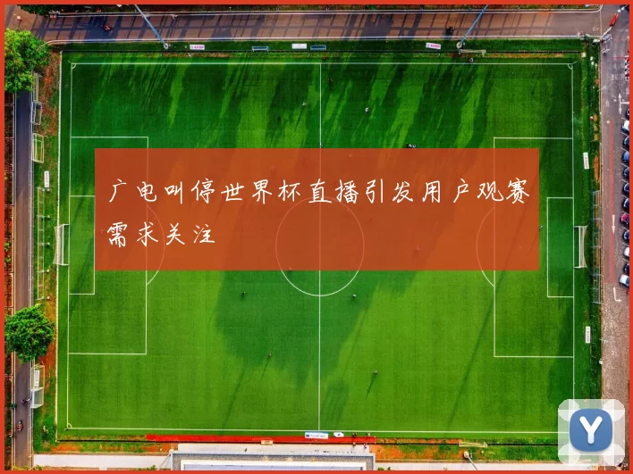 广电叫停世界杯直播引发用户观赛需求关注
