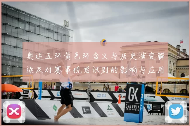 奥运五环黄色环含义与历史演变解读及对赛事视觉识别的影响与应用建议