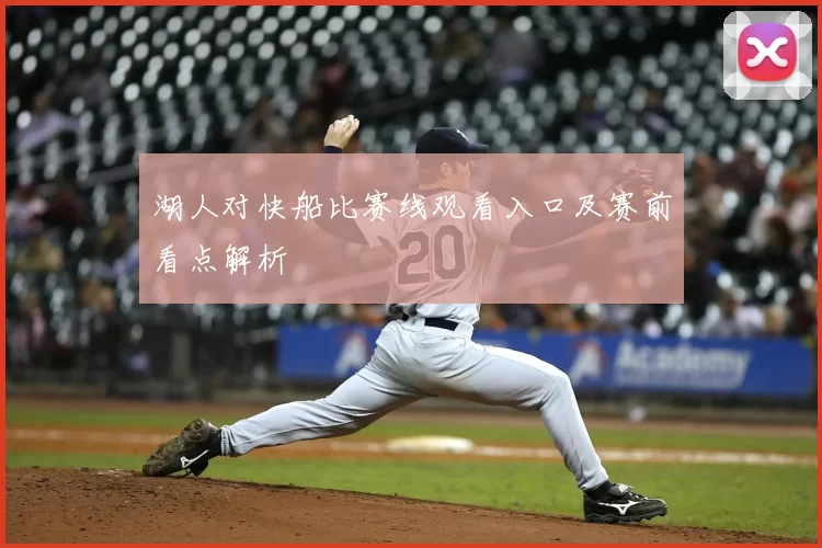 湖人对快船比赛线观看入口及赛前看点解析