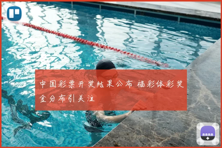 中国彩票开奖结果公布 福彩体彩奖金分布引关注