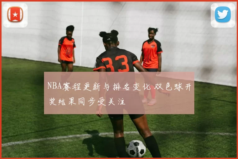 NBA赛程更新与排名变化 双色球开奖结果同步受关注